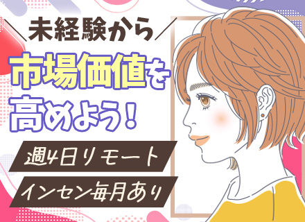 IT営業◆8割リモート◆SNSを使った営業がメイン◆業界未経験OK◆飛び込みなし◆毎月インセン有◆年休125日