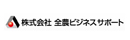 株式会社全農ビジネスサポート　情報サービス事業本部