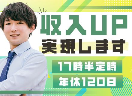 提案営業◆完全週休2日制◆17:30退勤◆入社1年で昇格実績あり◆賞与年2回◆5日間以上の連休あり