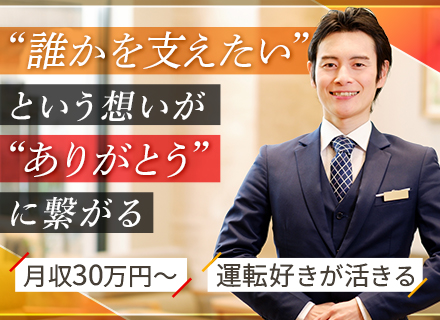 社長付運転手/経験者歓迎/年俸420万円/原則土日祝休み/都内・首都圏のみ/プレミアムカーを運転