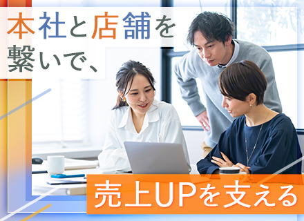 本社スタッフ/未経験OK/月給33万円～/店内ディスプレイの企画から販売戦略まで携われる