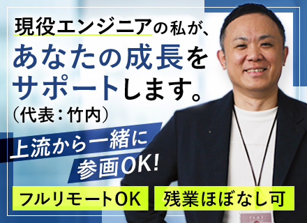 開発エンジニア｜月58万円可｜フルリモートOK｜残業ほぼなし可｜上流から参画OK｜受託開発あり｜土日祝休み