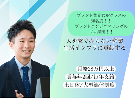 企画営業・人材コーディネート/売らない営業でキャリアアップを実現！プラントエンジニアリングのプロ集団			