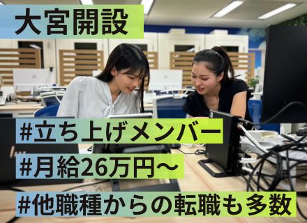 【営業】大宮営業所の立ち上げメンバー募集★月給26万円/完全週休2日/19時完全退社/駅チカ