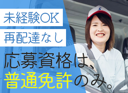 ルート配送ドライバー/未経験OK/月収28万円以上/選べる勤務時間/資格取得支援あり/賞与年3回/再配達なし