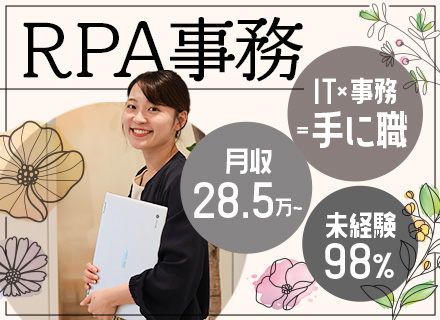 【RPA事務】トレンドのITスキルを学ぶ＊未経験98％/月収28.5万/リモートあり/土日祝休み