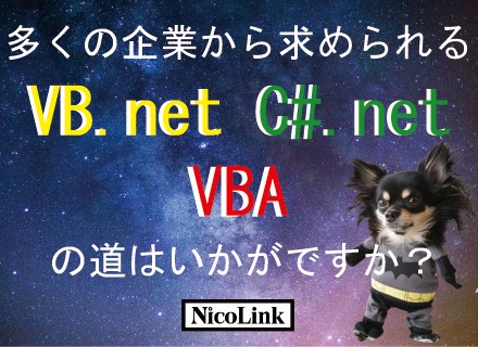 VB.NET・VBAエンジニア/30代～50代まで幅広く活躍中/面接1回/定着率95%/休日120日以上