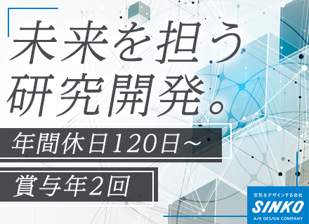 業務用空調機器の研究開発◆シェア率業界トップクラス◆土日祝休◆年休125日以上◆賞与支給実績4.7ヶ月分