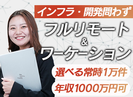 リモートエンジニア【開発･インフラ】案件問わずフルリモート勤務可能/年収1000万円上流案件有り/案件数1万超