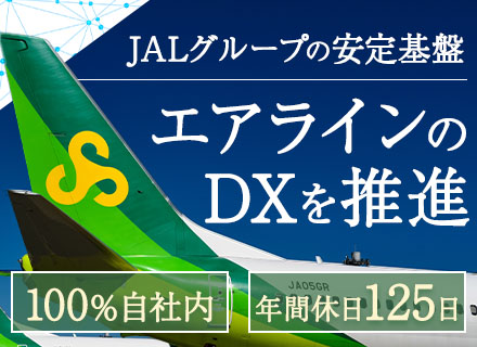 DX推進メンバー（マネージャー候補）/月給最大49.9万～可/クラウド技術あり/JALグループの安定基盤