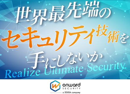 セキュリティエンジニア/フレックス制/年間休日120日以上/英語を活かせる/DEKRAグループ
