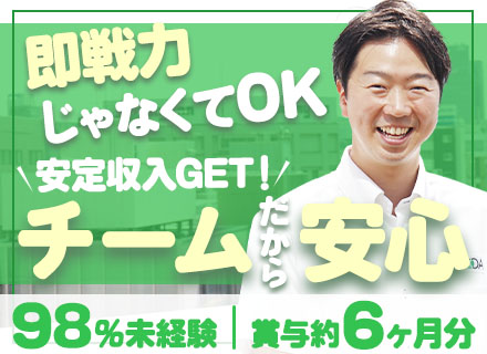 営業/未経験98％/社会人デビューOK/賞与5.95ヶ月分/月給30.7万円～/年休120日/Web面接OK