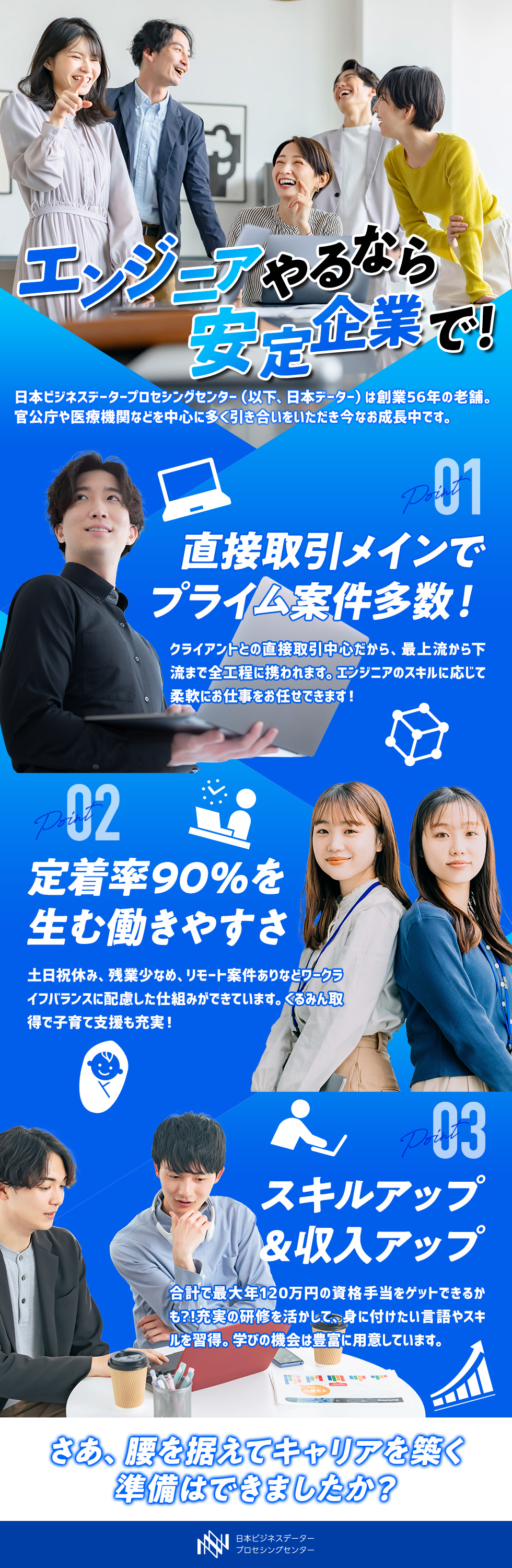 株式会社日本ビジネスデータープロセシングセンター　東京支社の企業メッセージ