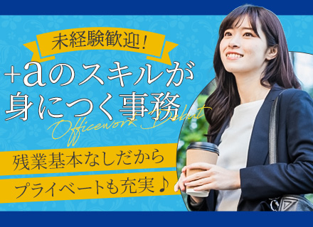 【事務職】未経験歓迎／年休124日／残業なし／17時退社／大手町や東京駅徒歩圏内