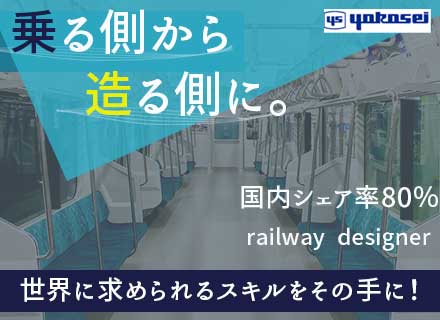 新幹線や電車のドア―、内装パネルなどの製品設計/未経験OK*業界トップシェア*賞与年2回*土日休み