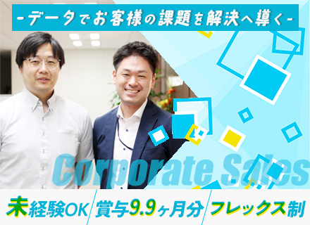 法人営業*未経験OK*賞与支給実績9.9ヶ月分*フルフレックスタイム制*月給29万円以上*有給取得率72.4%