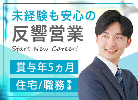 反響営業/未経験OK/土日祝休/基本定時退社/有給消化率8～9割/住宅手当/賞与年5ヵ月＋業績賞与1～2カ月