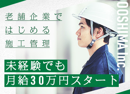 建築施工管理／未経験でも月給30万円以上／賞与年3回／現場作業なし／年3回の長期休暇あり★未経験歓迎