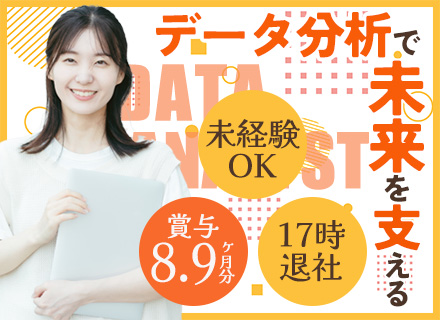 データ分析*未経験OK*賞与年2回(8.9ヶ月分)*実働7h*20～30代活躍*10年以上増収増益