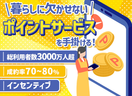 法人営業／成約率7割超え◆業界未経験OK◆国内トップクラスのシェアを持つ自社サービス◆テレアポ・飛び込みナシ