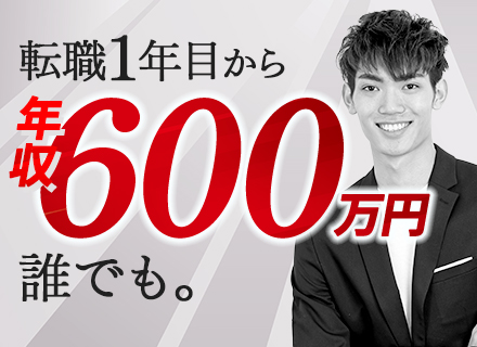 個人営業【東日本全域採用】未経験OK/1年目で年収600万円超も可能/直行直帰OK/マイカーOK/人柄重視採用