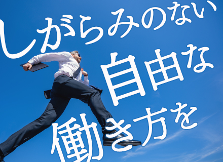 個人営業/1年目年収600万円超も可能/営業エリア・勤務時間自由/直行直帰可/マイカーOK