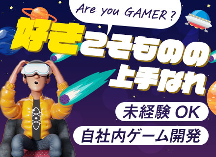 【ゲームプログラマ】未経験・文系OK！◆年休125日以上◆残業月10h程度◆ゲーム案件多数◆