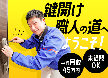 錠前技師◇職歴・学歴不問◇異業種から転職した20代～30代多数◇年収1000万円超可能◇週休2日制◇全国募集