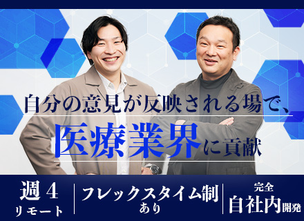 システムインテグレーションエンジニア/リーダー候補/週4リモート/フレックスタイム制/最先端技術医療に貢献