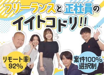 【開発エンジニア】《自由×安定》フリーランスのような正社員/リモート案件92％◎案件100％選択制！