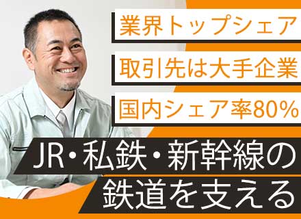 新幹線や電車のドア―や内装パネルなどの製造管理/未経験歓迎*賞与年2回*土日休み*30代～40代活躍中