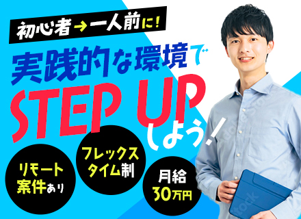 ITエンジニア◆実務未経験歓迎◆月給25万円～◆リモート案件多数◆完全土日祝休み◆残業20h◆特定帰社日なし