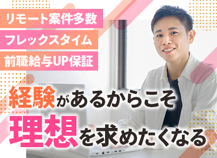 開発エンジニア/経験浅めOK/月給30万円～/前職給与アップ保証/リモート案件多数/年休125日/残業少なめ