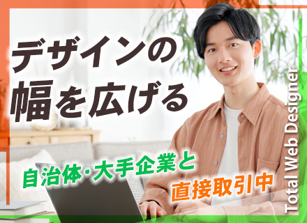 Webデザイナー/未経験OK/残業ゼロ/1日実働7時間/土日祝休み＆年間休日126日/有給取得率100%