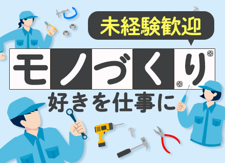 機械設計｜未経緯歓迎/独身寮・引越手当あり/年休130日可能/残業少なめ/賞与年2回/転勤なし