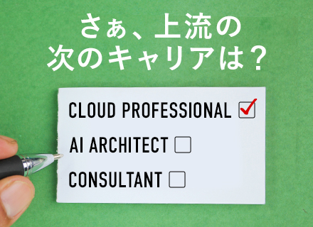 クラウドエンジニア◆自社サービス/AWS/Salesforce◆全て最上流◆直請8割◆面接1回◆有休80％