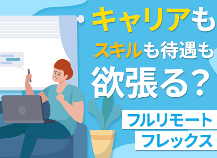 PG｜年休130日/月35万円～/賞与年2回/希望のイス・PC購入可/20代活躍中/フルリモート/フレックス