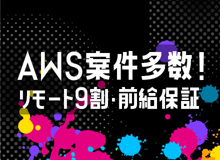 インフラエンジニア（AWS）/20,30代活躍/リモートワーク9割/年収1,000万円も可/女性比率50％