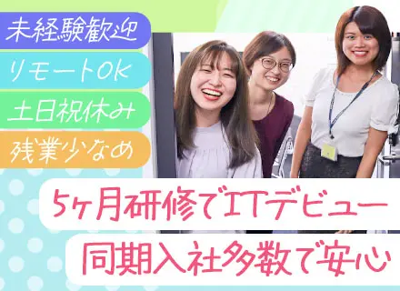 初級エンジニア*未経験OK*年休122日*土日祝休*残業11.5h/月*在宅OK*平均年収740万*複数名採用