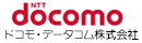 ドコモ・データコム株式会社【NTTドコモグループ】