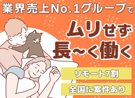 開発エンジニア／経験浅めOK／リモート7割／残業月11.4h／有給取得率81％／長期休暇OK／賞与4ヶ月分