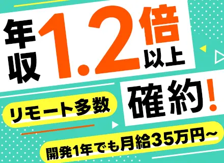 開発エンジニア◆リモートOK◆月給35～85万円◆副業OK◆残業月平均10H以下◆面接1回（オンライン）