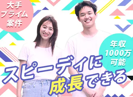 ITコンサル*開発経験があればOK*年収1000万円可*前給保証*リモート9割*髪色/服/ネイル自由*上流参画