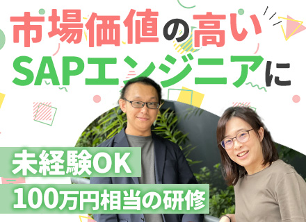 SAPエンジニア◆SAP未経験OK◆研修プログラム充実◆リモート案件 あり◆年休126日◆残業月20時間以内