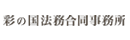 有限会社彩の国法務合同事務所