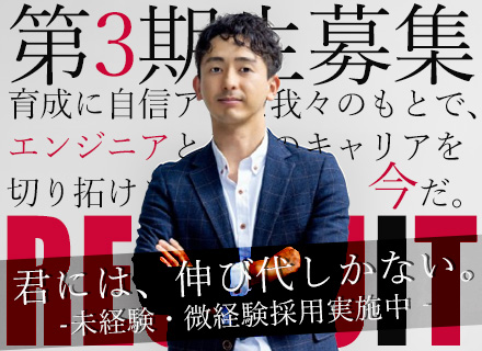 初級ITエンジニア(育成枠/3期生募集)月給26万円～/年収400万円～/賞与3.5カ月分/育成用チーム配属