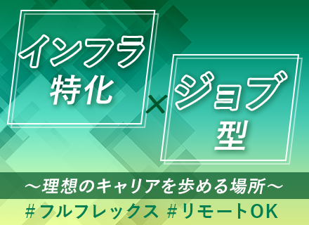 インフラエンジニア*クラウド/5G/ゼロトラストなど多彩な大規模案件*ジョブ型*リモートOK*フルフレックス