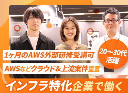 インフラエンジニア◆クラウドエンジニア多数◆インフラに特化した企業◆前職給与保証◆リモート案件7割