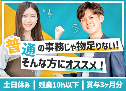 営業事務◆未経験OK◆月給25万円～+賞与年3ヶ月◆私服勤務◆残業月10h以下◆5連休OK◆転勤なし