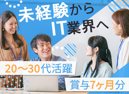 ITエンジニア◆自社内勤務あり◆土日祝休み◆賞与実績7ヶ月分◆未経験歓迎◆20～30代活躍◆長期休暇あり